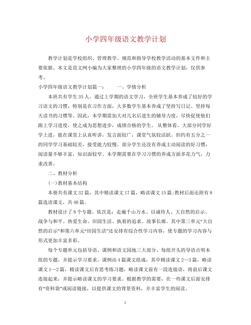 小学四年级语文教学计划_第1页