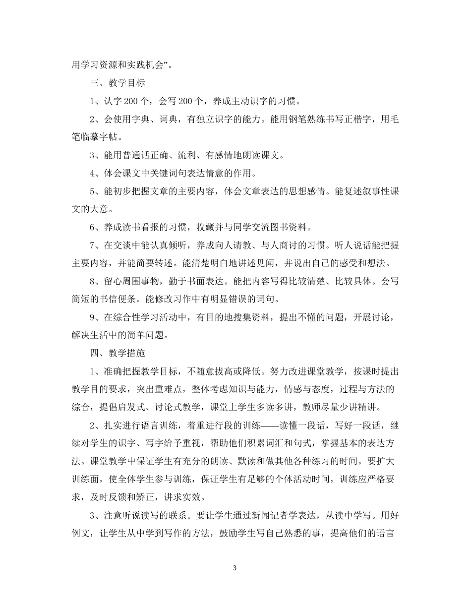 小学四年级语文教学计划_第3页