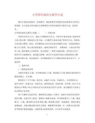 小学四年级语文教学计划