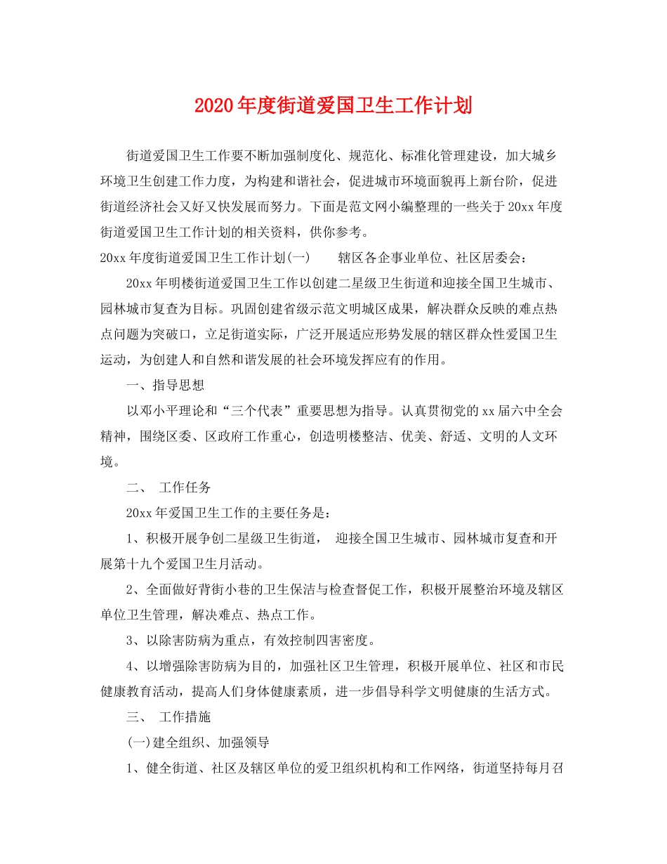 2020年度街道爱国卫生工作计划_第1页