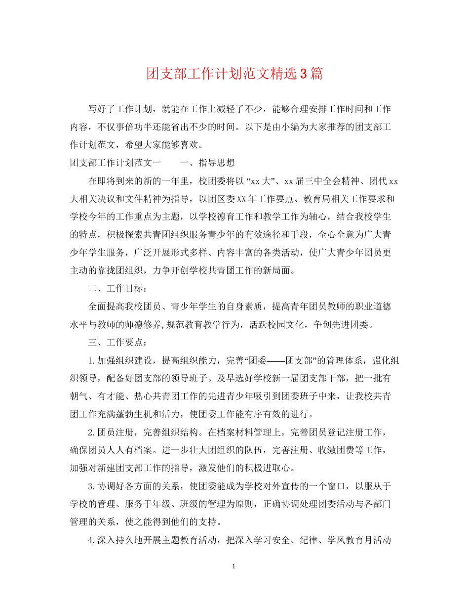 团支部工作计划范文精选3篇_第1页