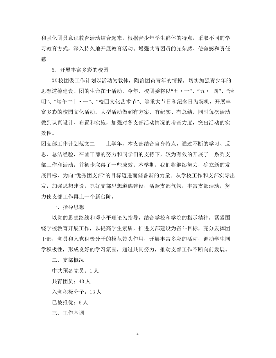 团支部工作计划范文精选3篇_第2页