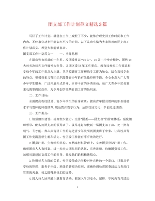 团支部工作计划范文精选3篇