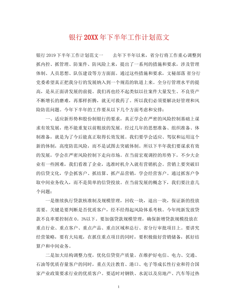 银行下半年工作计划范文3_第1页