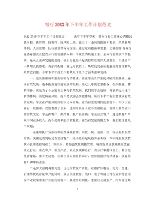 银行下半年工作计划范文3
