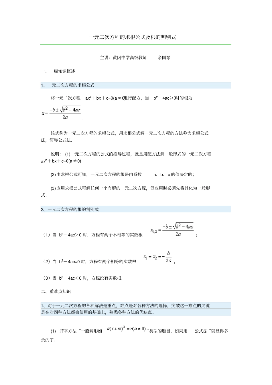 一元二次方程的求根公式根的判别式_第1页