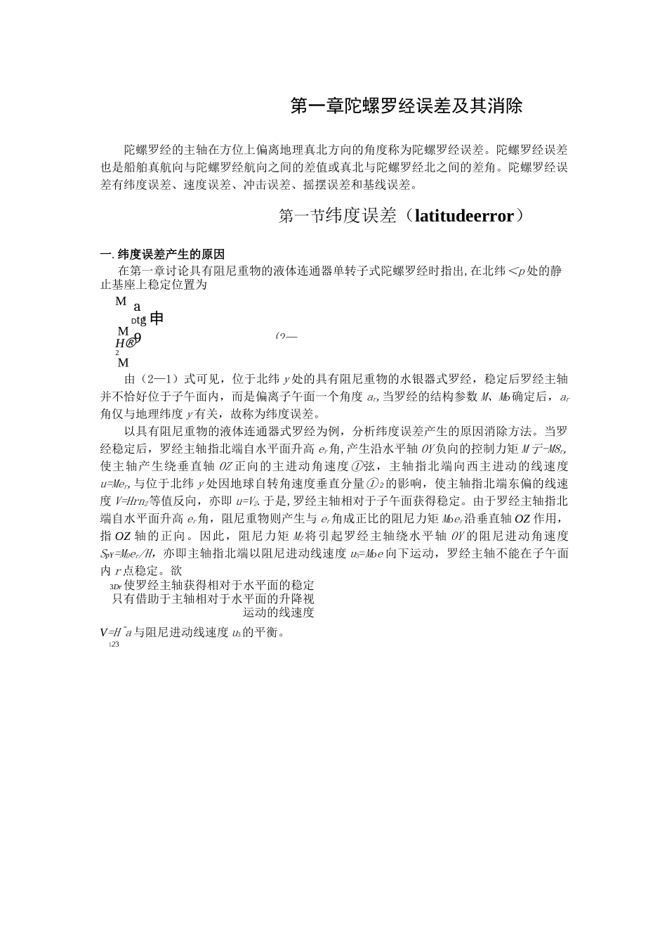 第二章 陀螺罗经误差及其消除_第1页