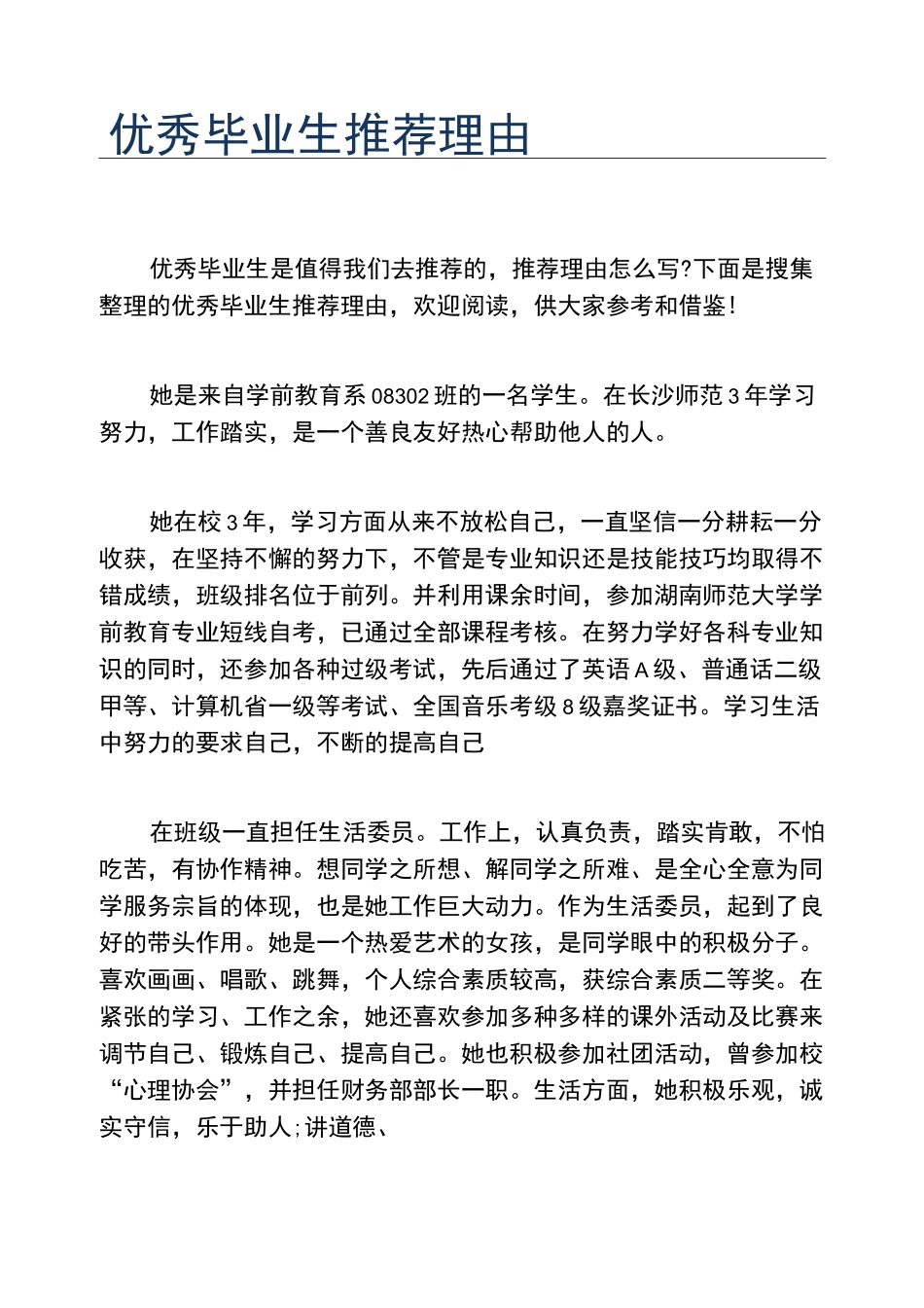 优秀毕业生推荐理由_第1页