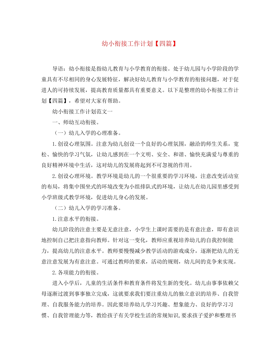 幼小衔接工作计划【四篇】_第1页