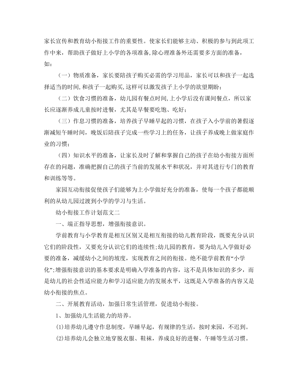 幼小衔接工作计划【四篇】_第3页
