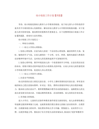 幼小衔接工作计划【四篇】