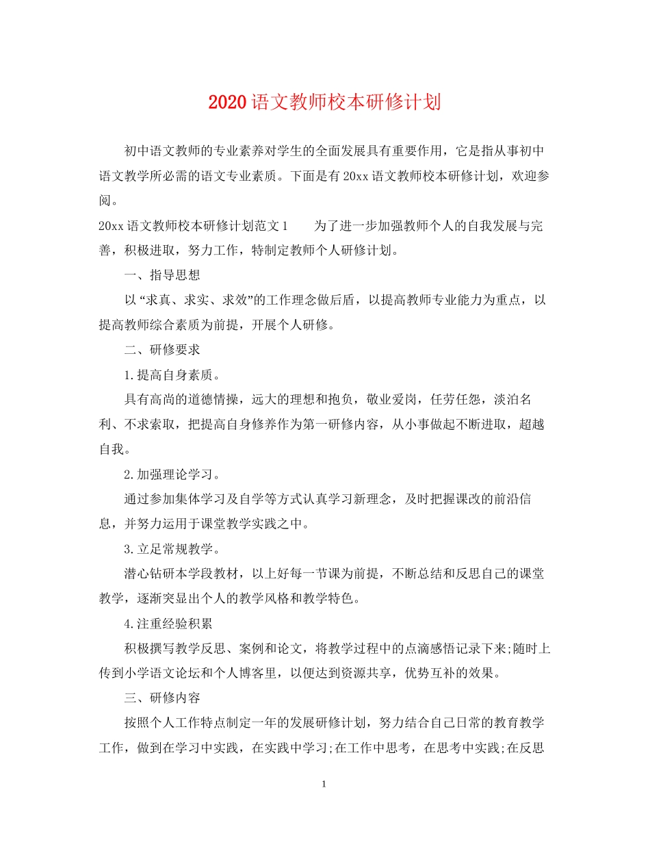 语文教师校本研修计划_第1页