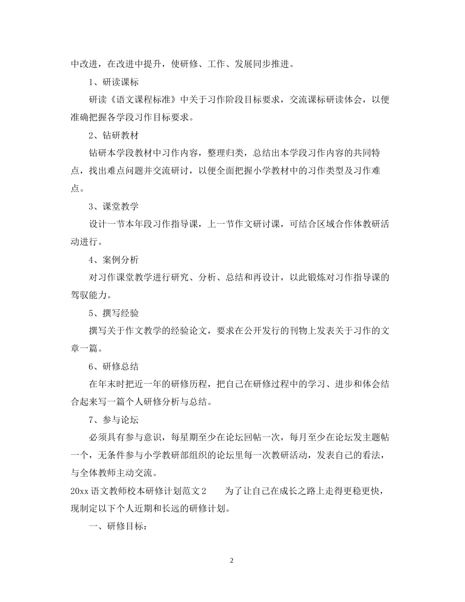 语文教师校本研修计划_第2页