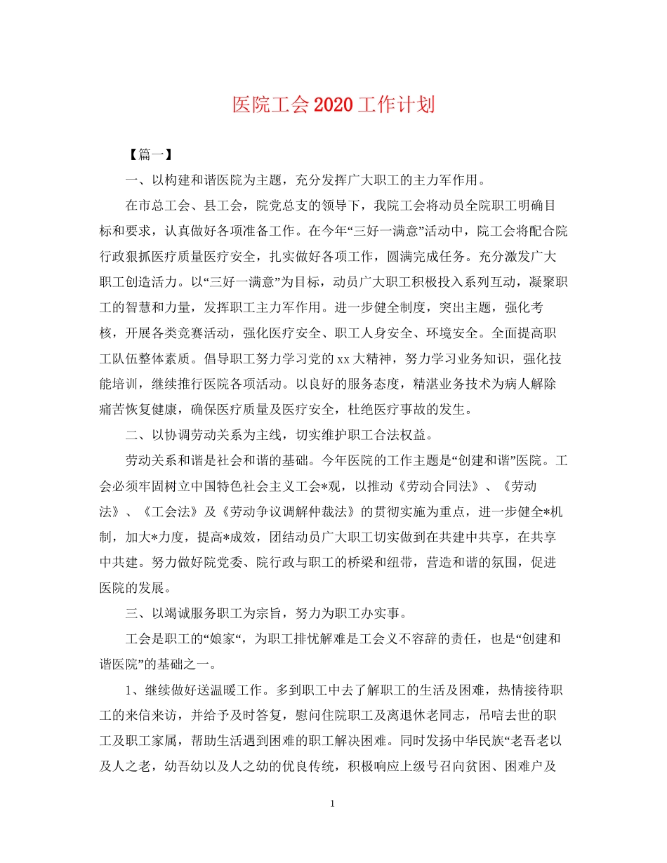 医院工会工作计划22_第1页