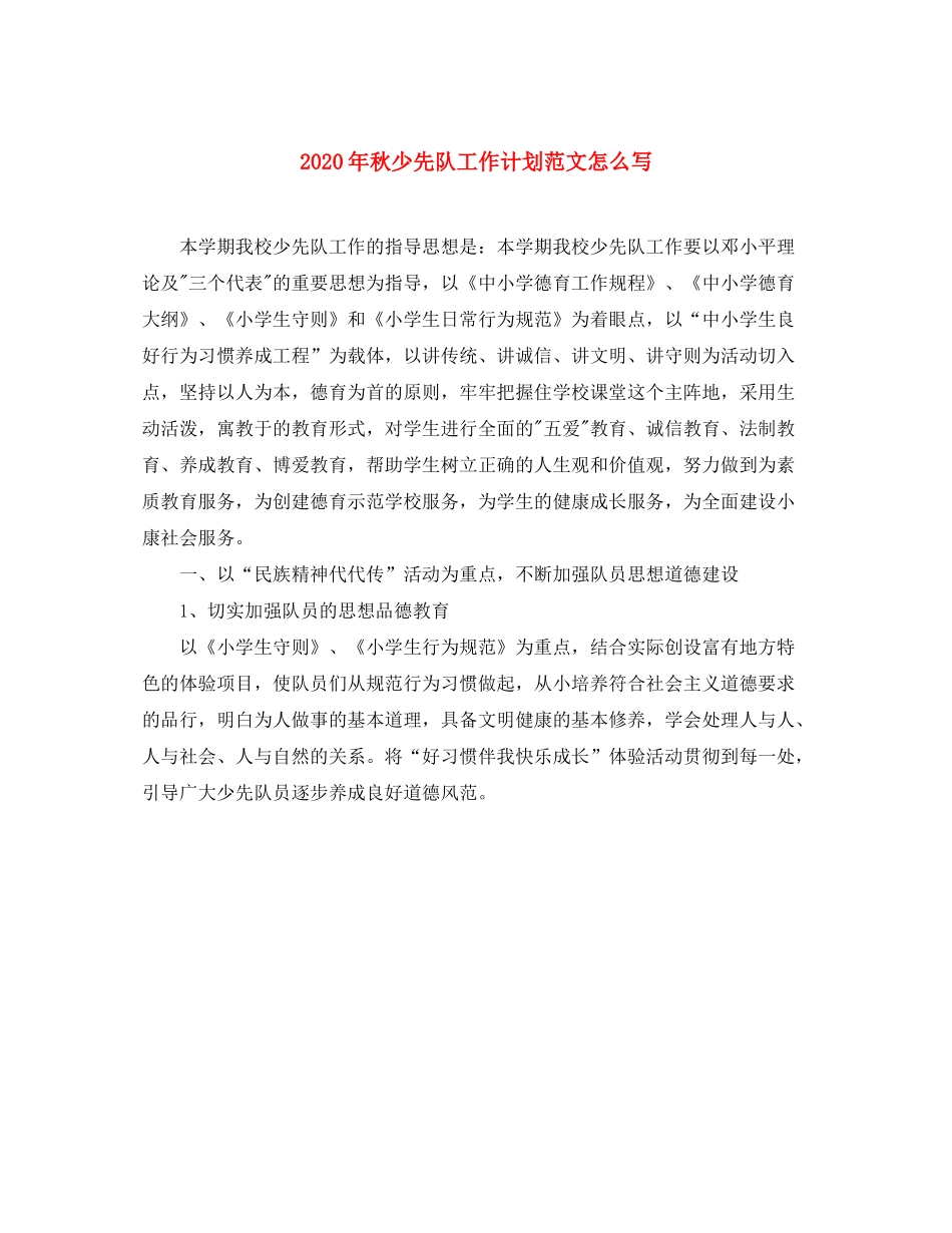 2020年秋少先队工作计划范文怎么写_第1页