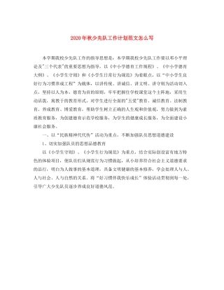 2020年秋少先队工作计划范文怎么写