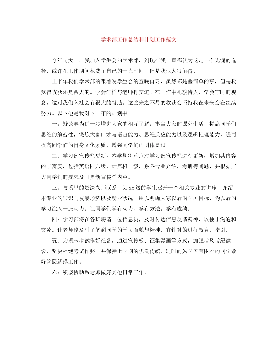 学术部工作总结和计划工作范文_第1页