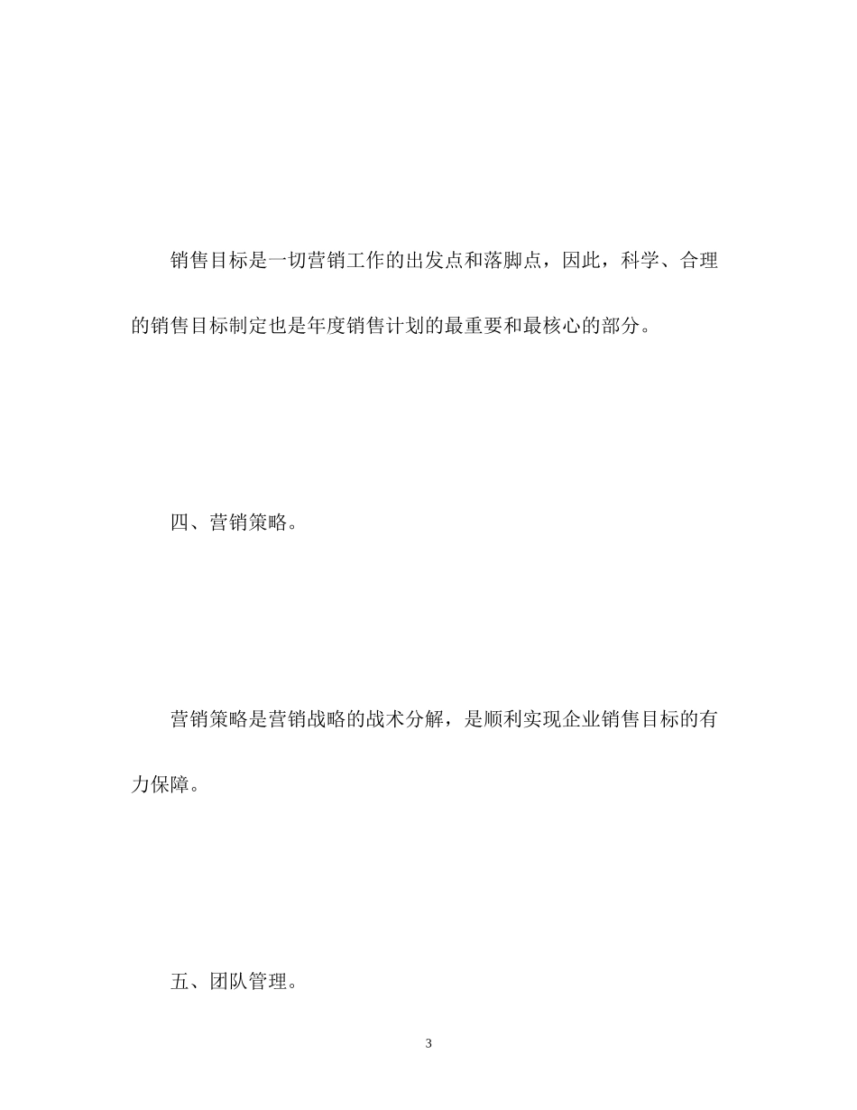 如何制定销售的工作计划_第3页