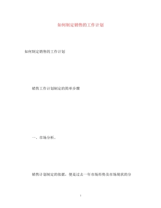 如何制定销售的工作计划