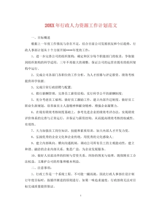 行政人力资源工作计划范文