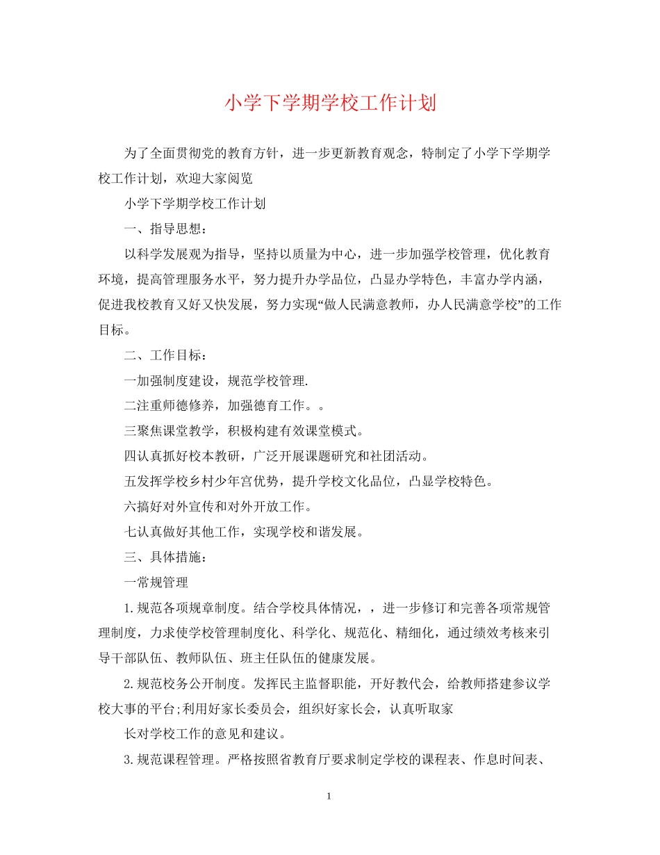 小学下学期学校工作计划_第1页