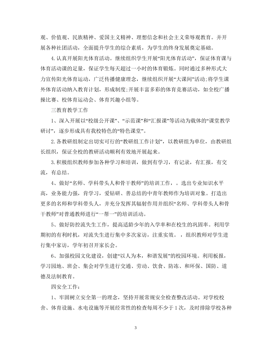 小学下学期学校工作计划_第3页