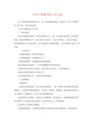 小学下学期学校工作计划