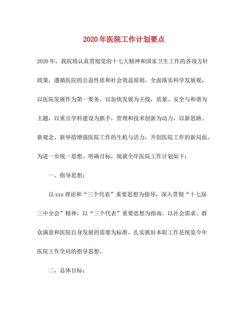 2020年医院工作计划要点_第1页