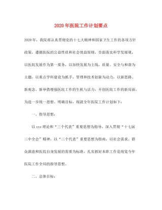 2020年医院工作计划要点