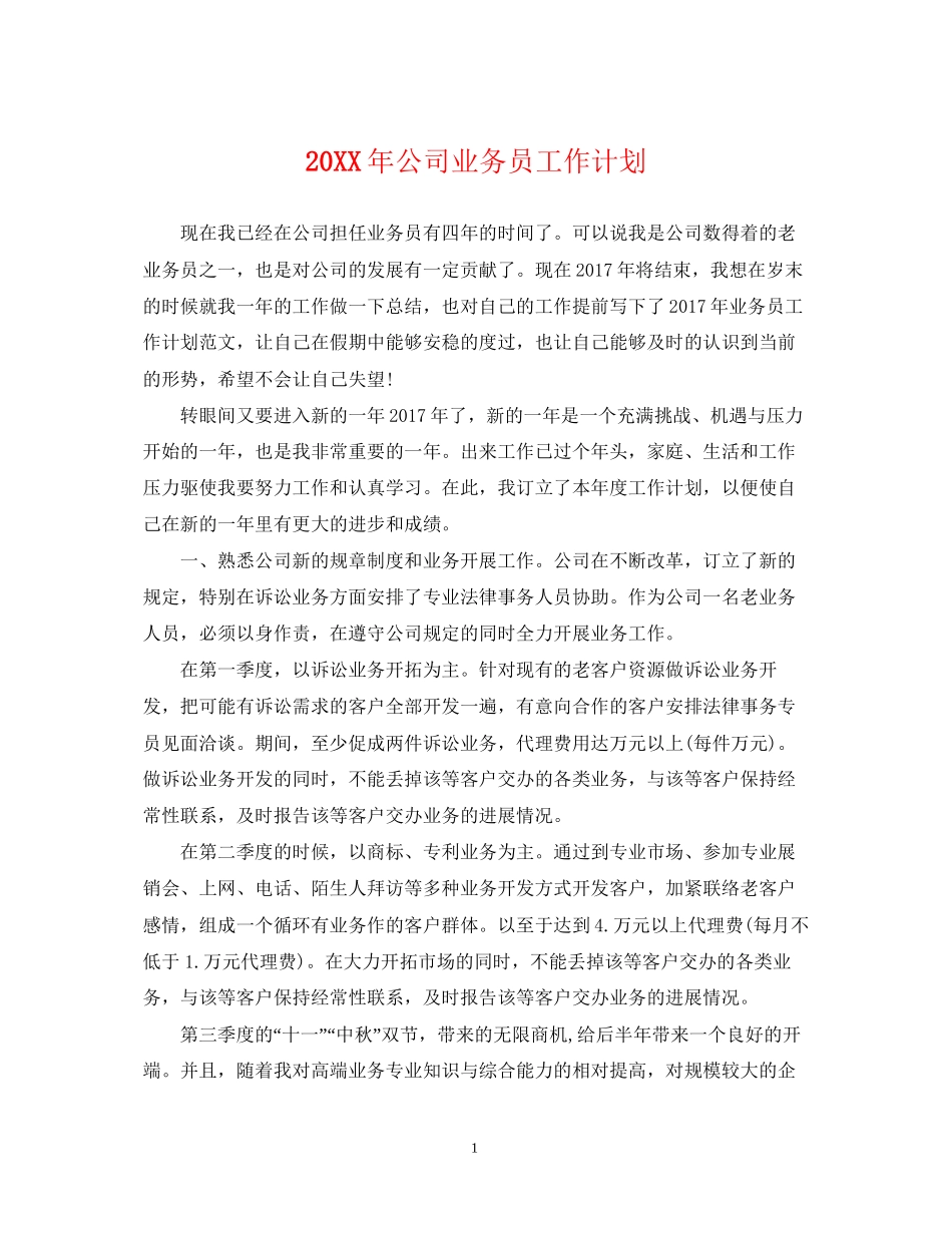 公司业务员工作计划_第1页