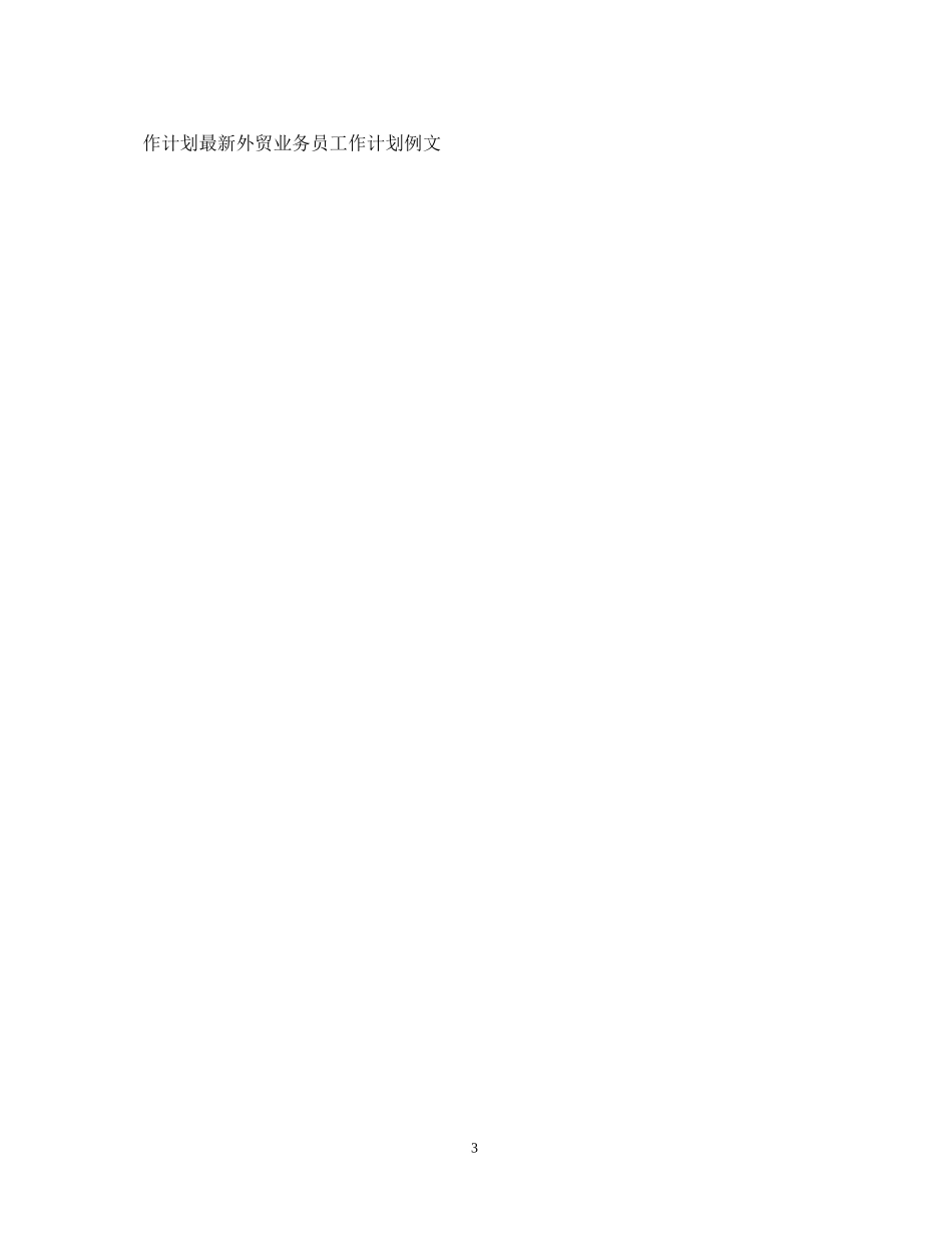 公司业务员工作计划_第3页