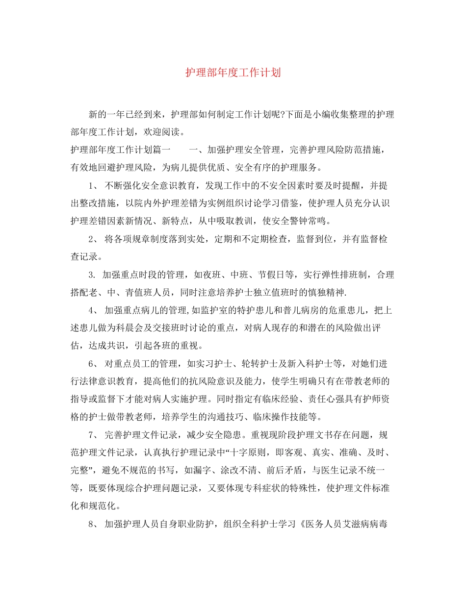 护理部年度工作计划_第1页