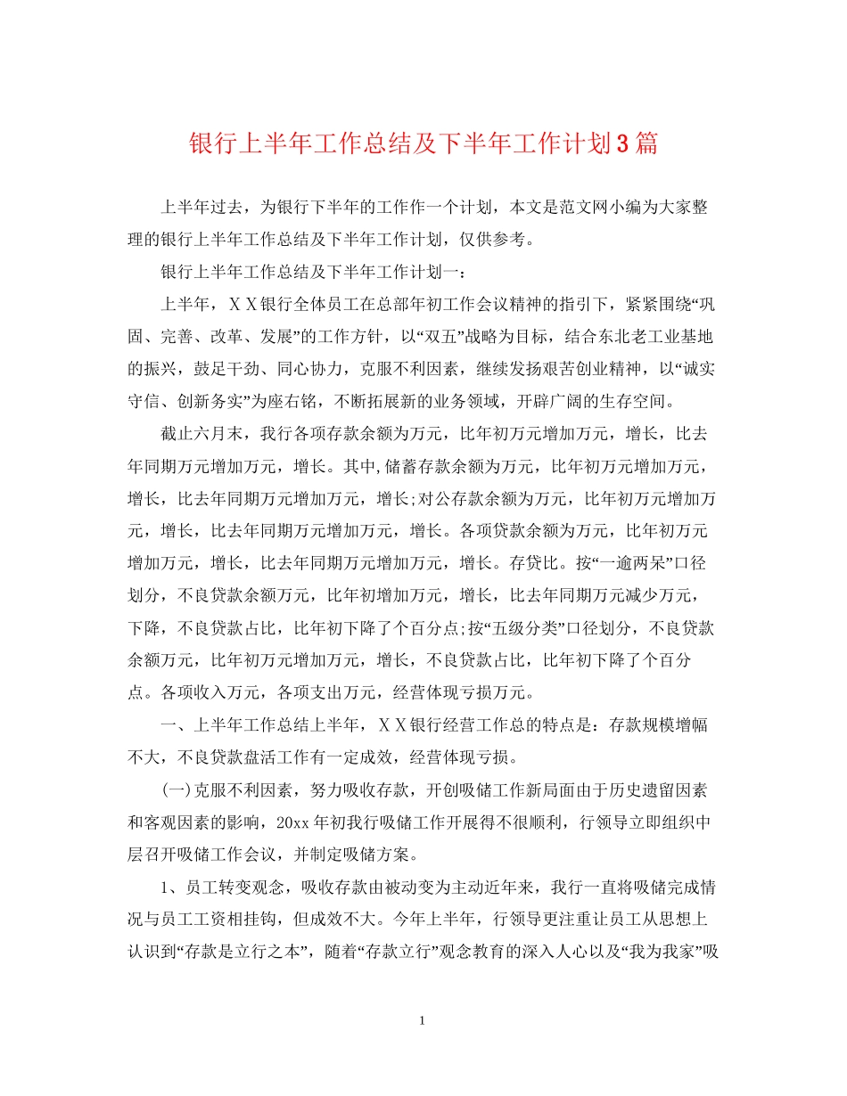 银行上半年工作总结及下半年工作计划3篇_第1页
