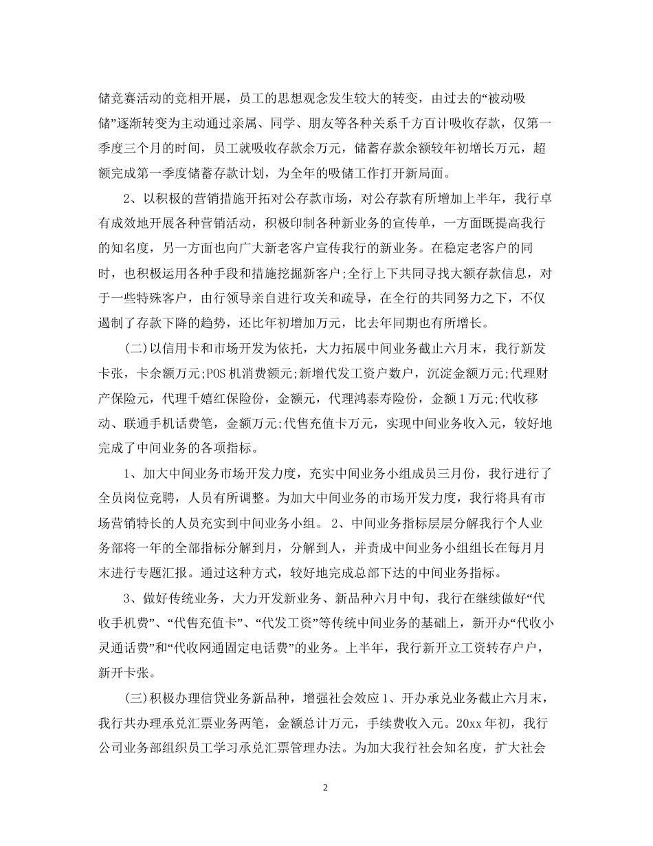 银行上半年工作总结及下半年工作计划3篇_第2页