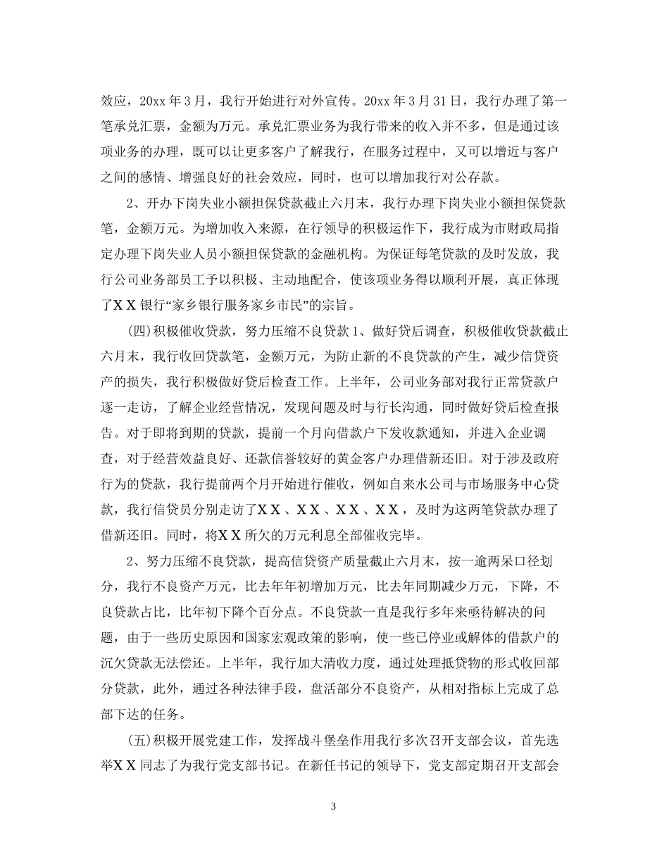 银行上半年工作总结及下半年工作计划3篇_第3页