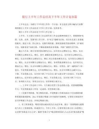 银行上半年工作总结及下半年工作计划3篇