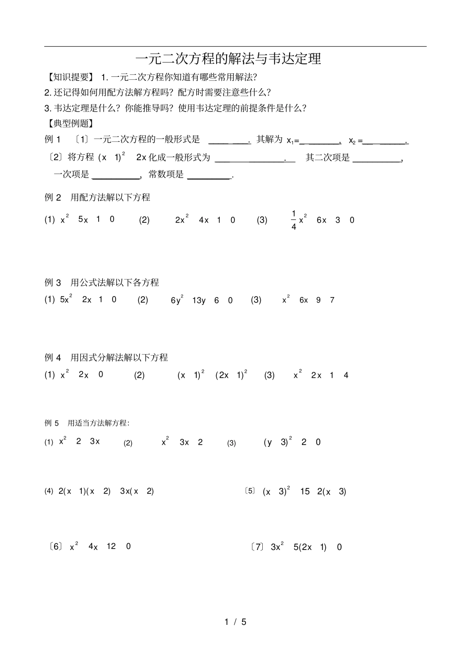 一元二次方程的解法与韦达定理练习题_第1页