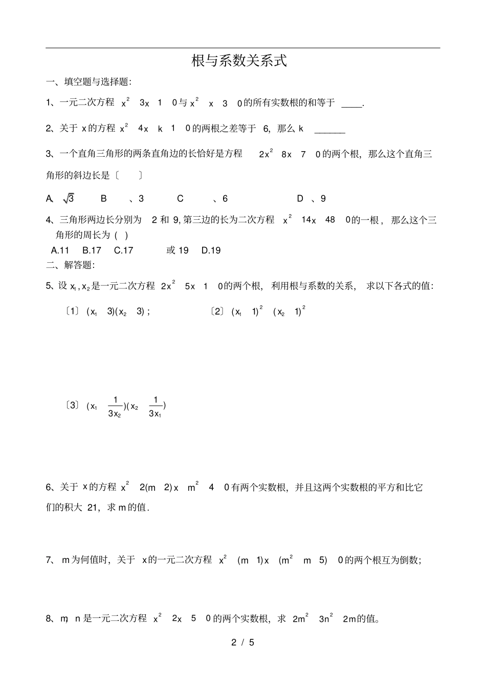 一元二次方程的解法与韦达定理练习题_第2页