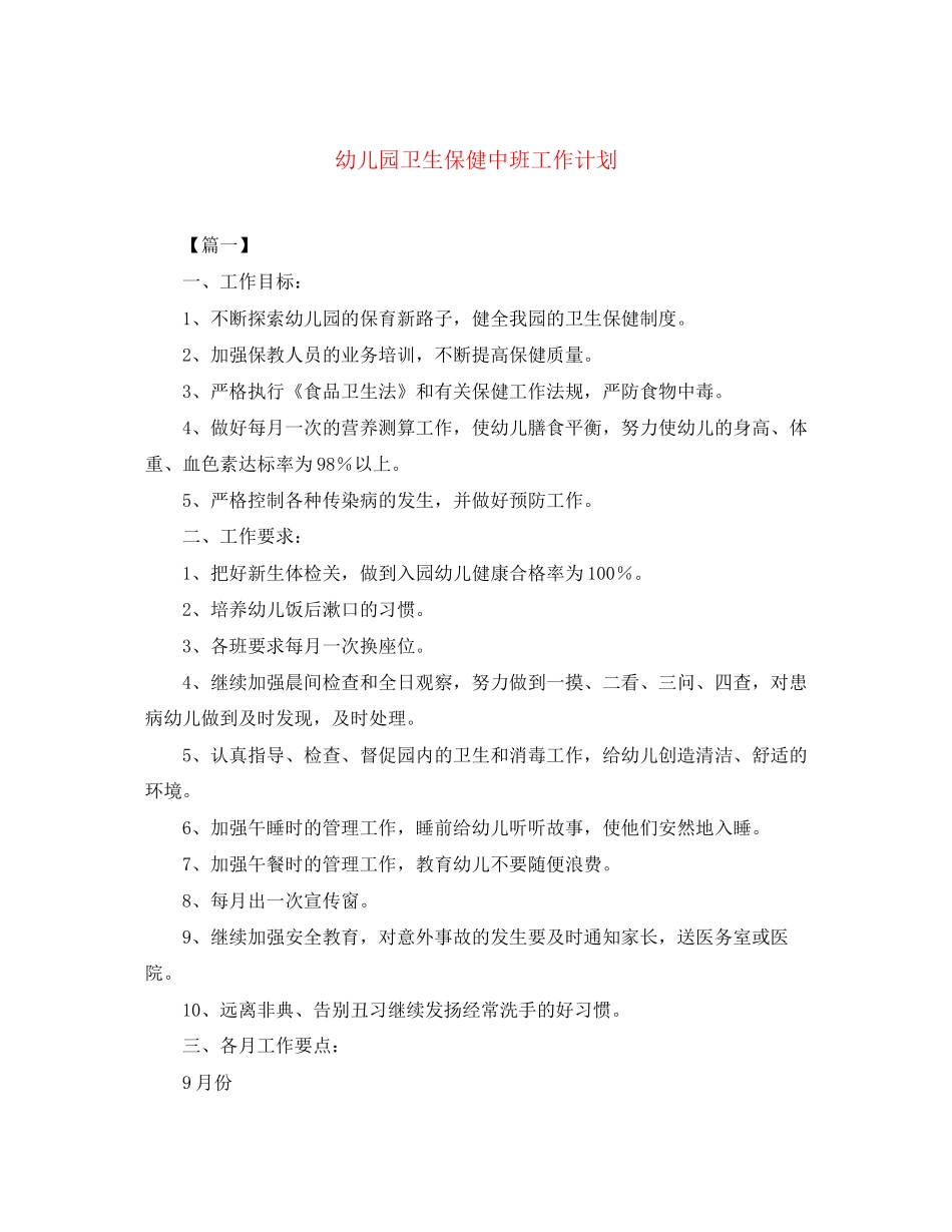 幼儿园卫生保健中班工作计划_第1页