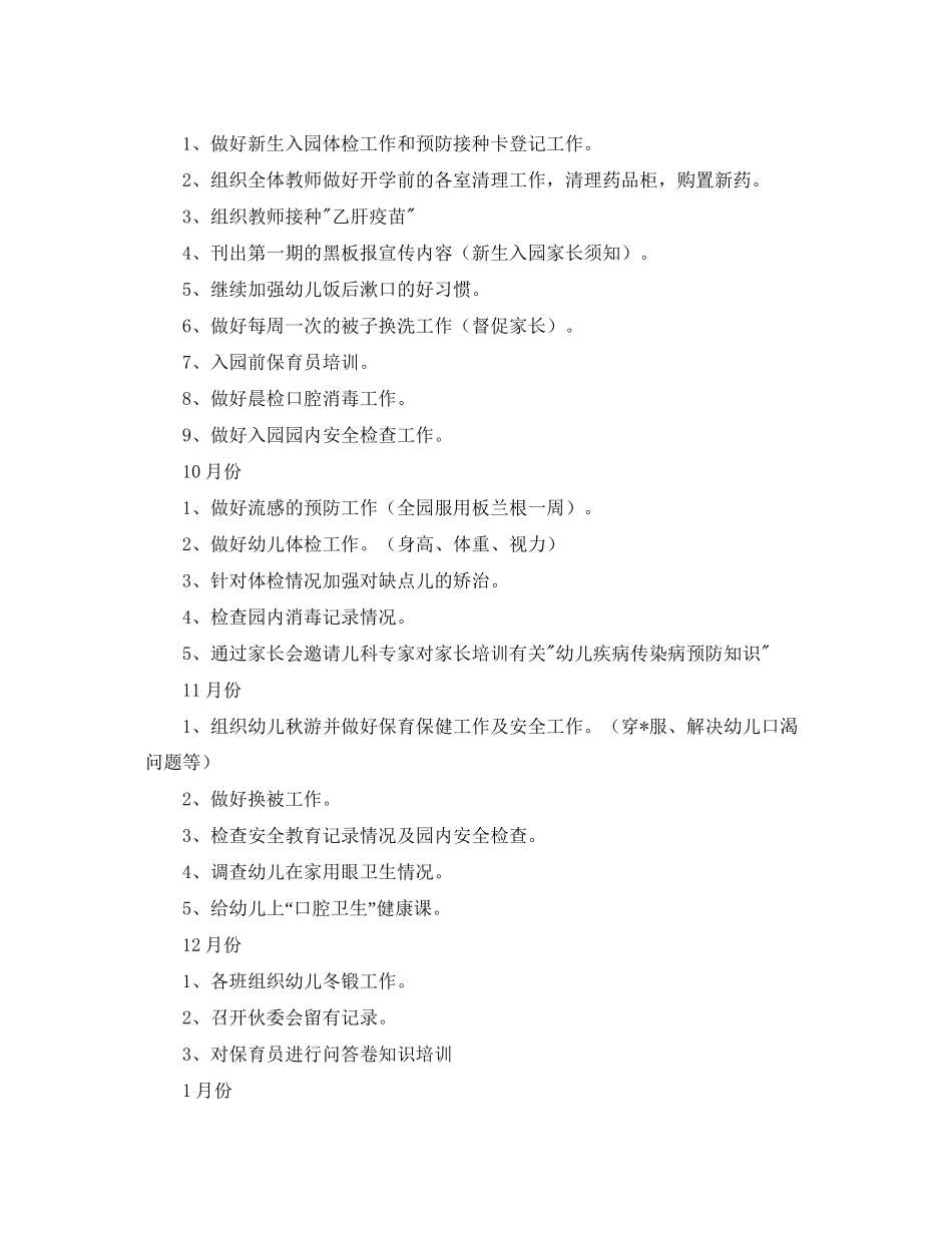 幼儿园卫生保健中班工作计划_第2页