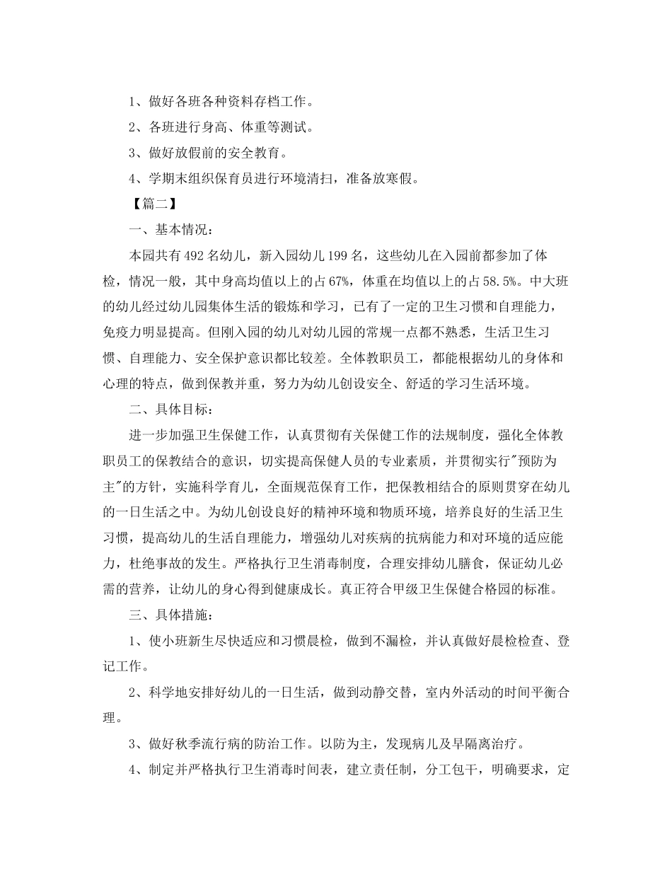 幼儿园卫生保健中班工作计划_第3页