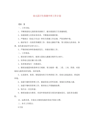 幼儿园卫生保健中班工作计划