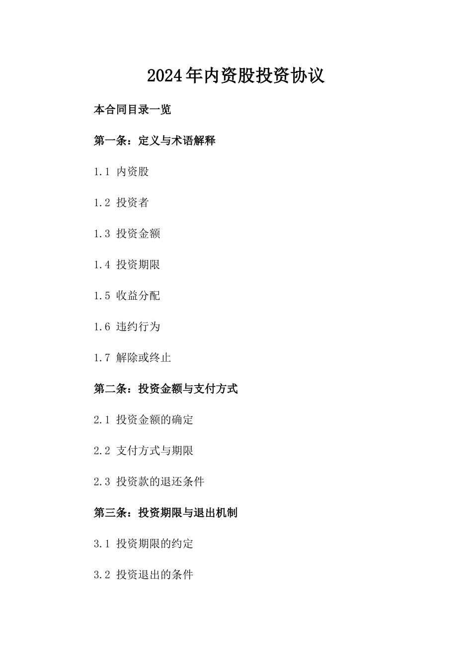 2024年内资股投资协议_第2页