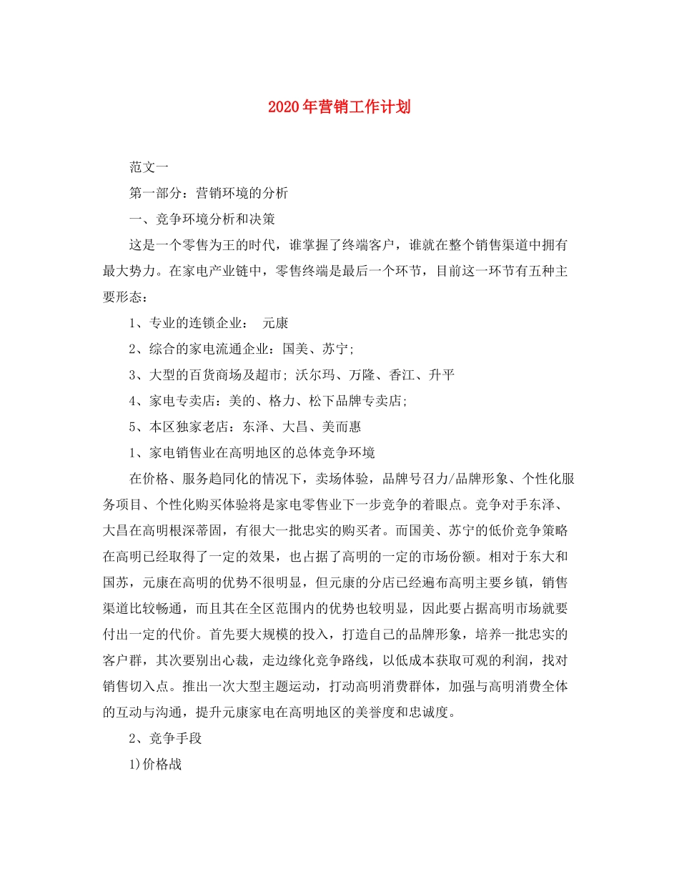2020年营销工作计划_第1页