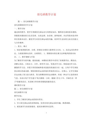 羽毛球教学计划