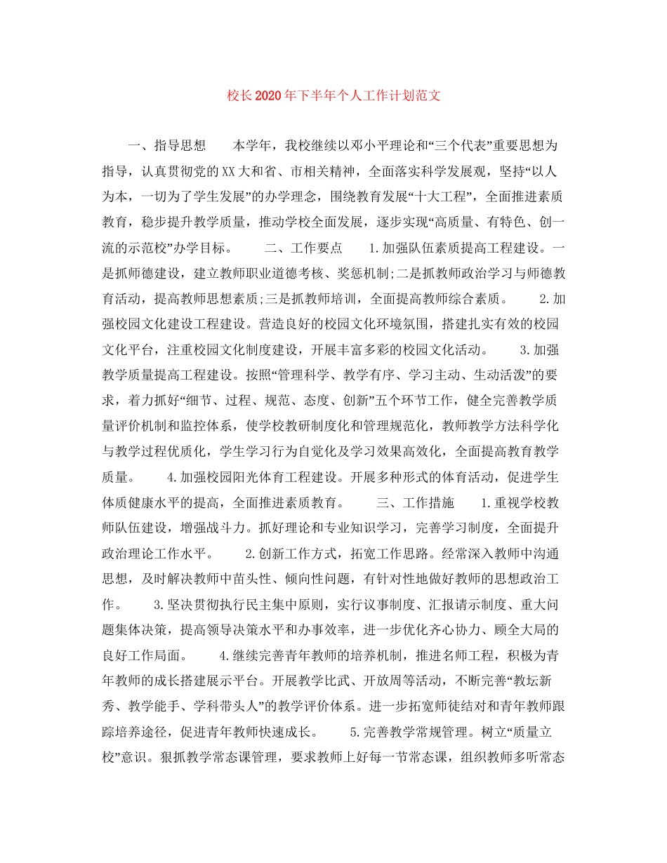 校长年下半年个人工作计划范文2_第1页