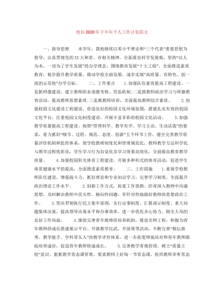 校长年下半年个人工作计划范文2