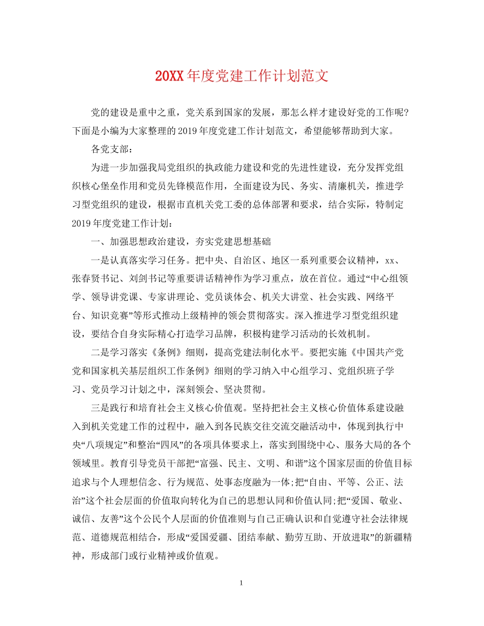 度党建工作计划范文_第1页