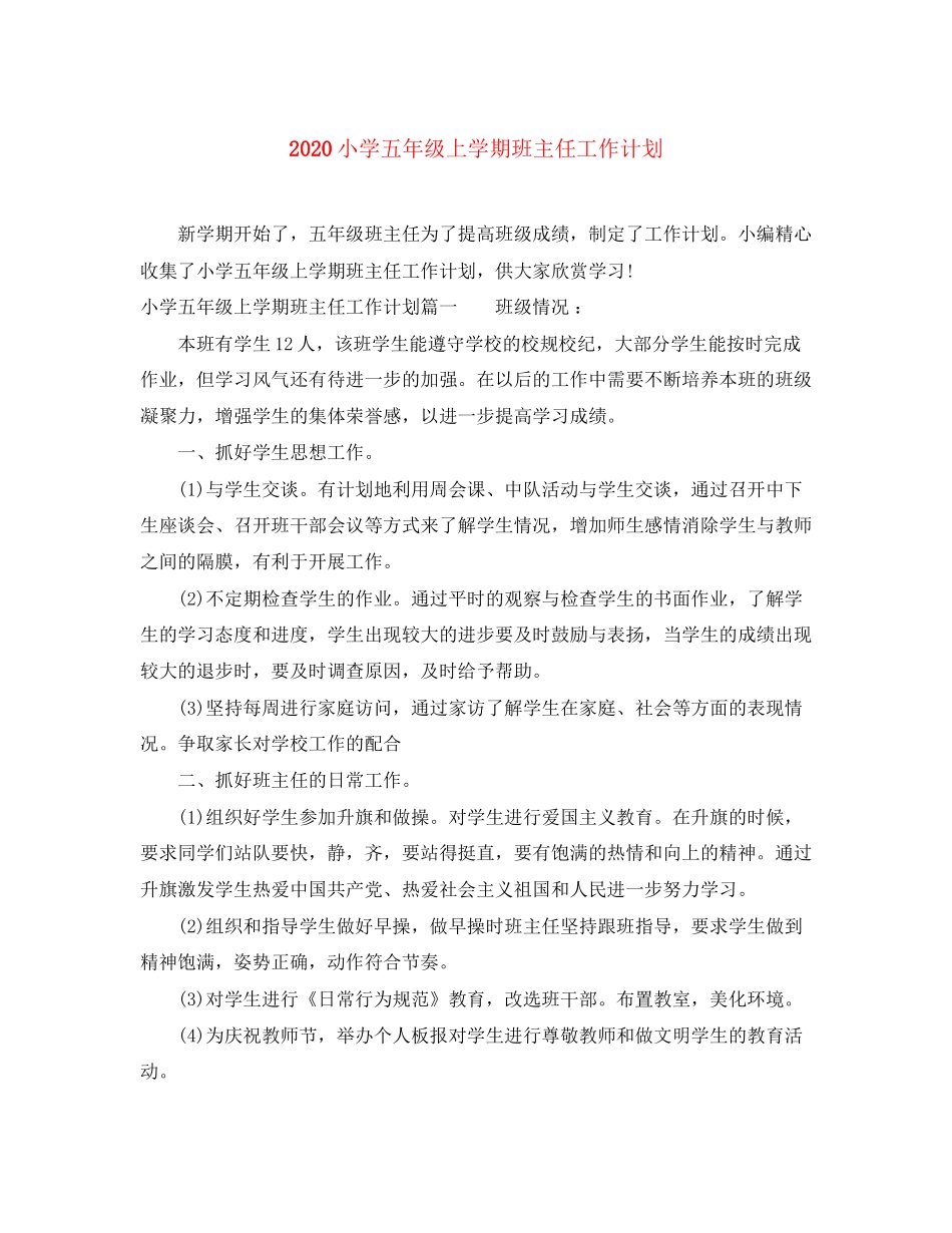 小学五年级上学期班主任工作计划2_第1页