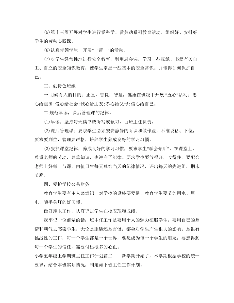 小学五年级上学期班主任工作计划2_第2页